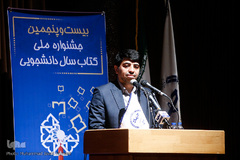 عیسی علیزاده در بیست و پنجمین جشنواره ملی کتاب سال دانشجویی