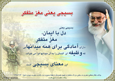 سخنان مقام معظم رهبری درباره بسیج