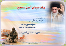 سخنان مقام معظم رهبری درباره بسیج