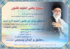 سخنان مقام معظم رهبری درباره بسیج