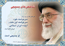 سخنان مقام معظم رهبری درباره بسیج