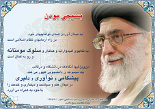 سخنان مقام معظم رهبری درباره بسیج