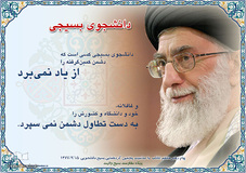 سخنان مقام معظم رهبری درباره بسیج