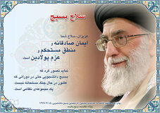 سخنان مقام معظم رهبری درباره بسیج