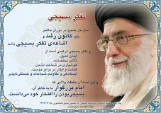 سخنان مقام معظم رهبری درباره بسیج