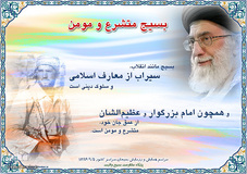 سخنان مقام معظم رهبری درباره بسیج