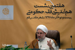 هفتمین نشست هم‌اندیشی فقه حکومتی