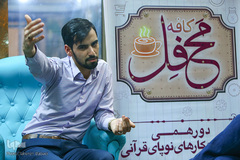 پنجمین کافه محفل «دورهمی کسب و کار‌های قرآنی»