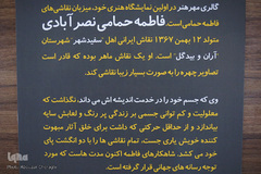 نمایشگاه نقاشی‌های فاطمه حمامی