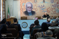 همایش بزرگداشت سید احمد فردید، فیلسوف فقید معاصر