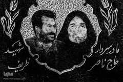 مادر شهید سردار ناصر ظریف
