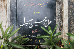 زیارت قبور اساتید قرآنی به مناسبت روز معلم