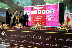 آیین تجلیل از برگزیدگان آزمون سراسری حفظ و مفاهیم قرآن کریم و طرح ملی بشارت ۱۴۵۲