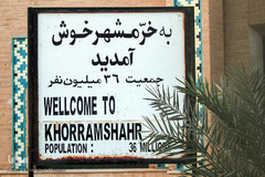 خرمشهر ۳۷ سال پس از آزادی