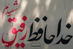 تشییع پیکر مطهر ۱۵۰ شهید دفاع مقدس