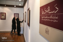 نمایشگاه نسخ خطی و ادعیه «دستان دعا»