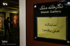 نمایشگاه نقش بافته‌ها