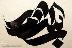 نمایشگاه خط نگاره بهمن پناهی در فرهنگسرای نیاوران