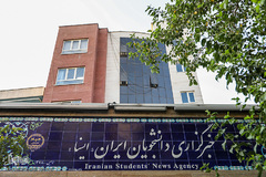 خبرگزاری دانشجویان ایران (ایسنا)