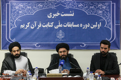 از راست احسان پور لقمان، حجت الاسلام والمسلمین ‌حسینی، حجت الاسلام والمسلمین سیدمحمدحسین نواب در نشست‌ خبری اولین دوره مسابقات ملی کتابت قرآن کریم