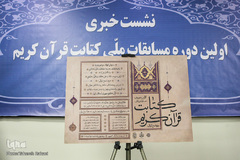 نشست‌ خبری اولین دوره مسابقات ملی کتابت قرآن کریم