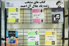 گرامیداشت جلال آل احمد