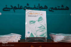 هشتمین نشست هم‌اندیشی علم دینی