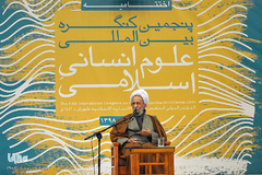 آئین اختتامیه پنجمین کنگره بین المللی علوم انسانی اسلامی