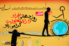 مراسم گرامیداشت روز جهانی معلولان