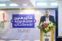 اختتامیه شانزدهمین جشنواره نقد کتاب