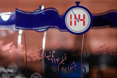مراسم اختتامیه جشنواره فیلم ۱۱۴ ثانیه‌ای مبین