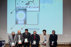 آیین رونمایی از کتاب «علم و دین در افق جهان‌بینی توحیدی»