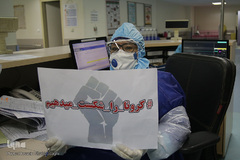 «کرونا را شکست میدهیم»