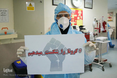 «کرونا را شکست میدهیم»