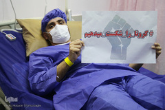 «کرونا را شکست میدهیم»