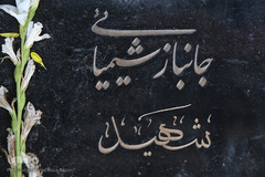 22 اسفند روز بزرگداشت شهدا