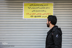 برای سلامتی شما،تعطیل است