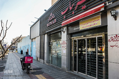 برای سلامتی شما،تعطیل است