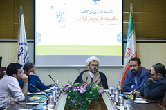 نشست نقد و بررسی کتاب فلسفه تاریخ در قرآن