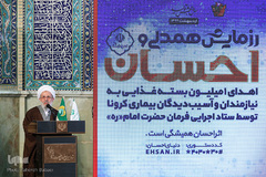 آیین آغاز رزمایش همدلی و احسان