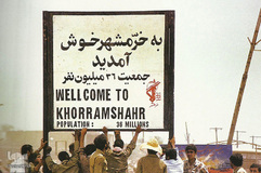 تابلوی ورودی خرمشهر. عکاس: مرتضی اکبری
