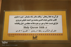 گنجینه قرآن‌های خطى موزه آستان مقدس حضرت معصومه(س)