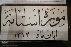 موزه ها ازجمله مراکز مهم فرهنگی تاثیرگذار در جامعه امروز محسوب می شوند و از جایگاه و اهمیت خاصی برخوردارند موزه های مختلف با توجه به تنوع و تعدد موضوعی آثار، دوره تاریخی و غیره، اهداف مختلفی را دنبال می کنند که مهم ترین آن‌ها عبارتند از: حفظ، نگهداری و جمع آوری آثار گذشتگان، پژوهش، معرفی ونمایش وانتقال آن‌ها به آیندگان، ایجاد و تقویت تفاهم میان اقوام وملل، ارزیابی و قیاس میان پدیده های تاریخی، علمی، فنی، صنعتی و هنری گذشته و حال، شناخت و نمایش سهم اقوام و ملل در فرهنگ و تاریخ و تمدن جهانی، اعتلای و بهبود میزان دانش و بینش افراد و اقشارمختلف جامعه به ویژه، دانشجویان، پژوهشگران نسبت به داشته های فرهنگی و فراهم نمودن شرایط مناسب برای ایجاد ارتباط بین مخاطبین و آحاد جامعه با آثار موزه و در نتیجه ایجاد شناخت و انگیزه لازم جهت حفظ میراث تاریخی و فرهنگی کشور. از جمله موزه های فعال در کشور، موزه آستان مقدس حضرت معصومه سلام الله علیها است که دربردارنده آثاری ارزشمند از گذشته تا امروز است