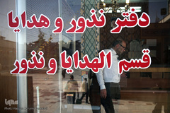 دفتر نذورات آستان مقدس امامزاده صالح(ع) از فرزندان بلافصل حضرت امام موسی کاظم(ع) و برادر امام رضا(ع) در میدان تجریش