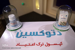 مراسم رونمایی از کپسول «دتوکسین» اولین داروی گیاهی ترک اعتیاد در ایران که به همت محققان پژوهشکده گیاهان دارویی جهاددانشگاهی تولید شده است.