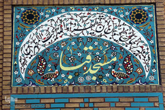 مسجد«قبا» تهران، یادگار  آیت‌الله شهید مفتح