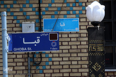 مسجد«قبا» تهران، یادگار  آیت‌الله شهید مفتح