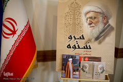 وبینار «بررسی ابعاد شخصیتی و اندیشه‌های حضرت آیت الله تسخیری» در سازمان فرهنگ و ارتباطات اسلامی