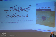 آیین رونمایی از کتاب«فقه، سیاست و حکومت» در موزه انقلاب اسلامی و دفاع مقدس