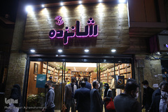 افتتاحیه کتاب‌فروشی «شانزده» وابسته به سازمان انتشارات جهاددانشگاهی